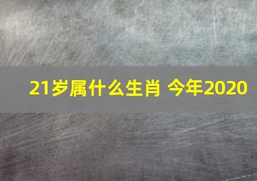 21岁属什么生肖 今年2020